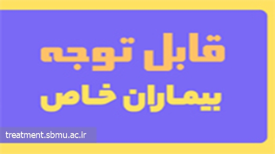 قابل توجه بیماران خاص و صعب العلاج / امکان ثبت درخواست حواله الکترونیکی دارو بصورت غیرحضوری 